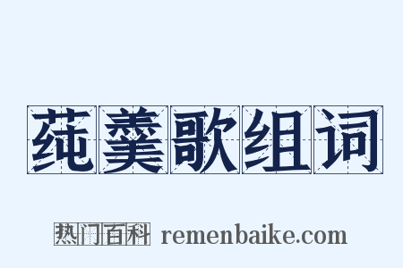 莼羹歌组词是什么意思的图片